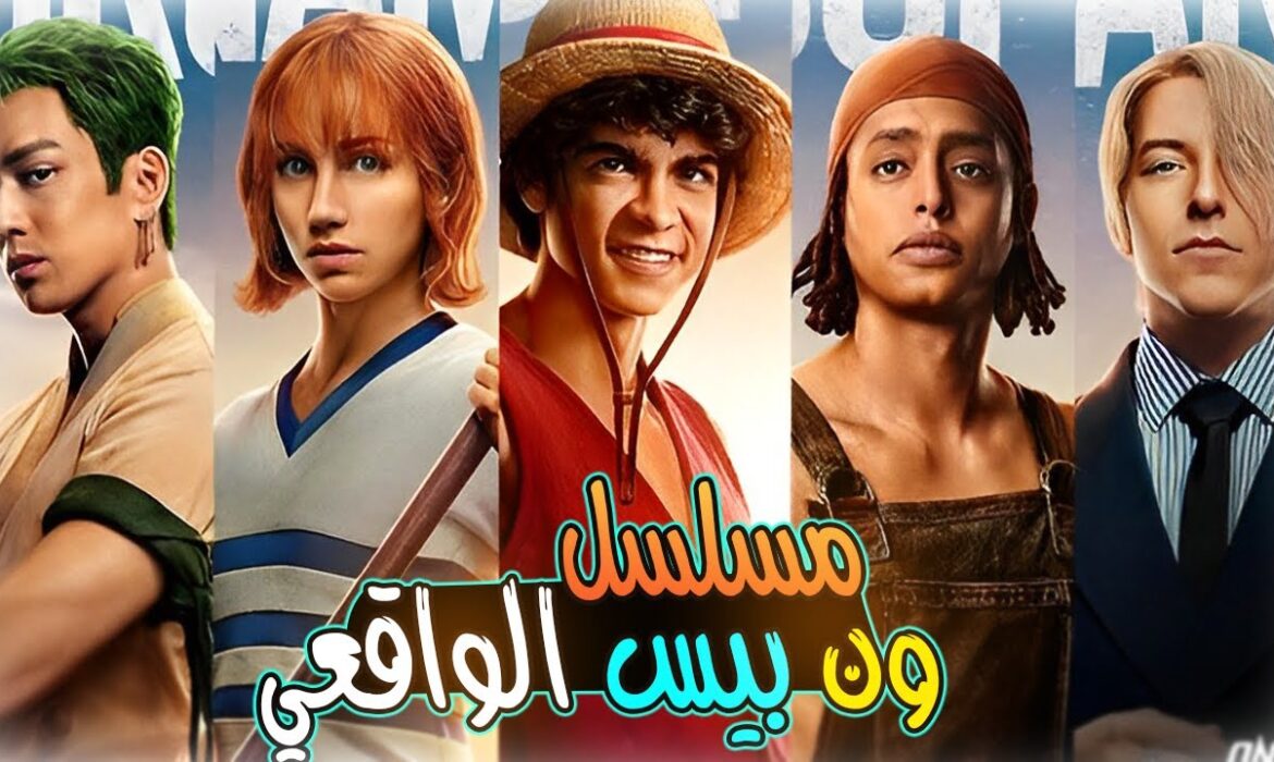One Piece (ون بيس) الموسم الأول والثاني - صورة ترويجية للمسلسل الواقعي