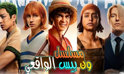One Piece (ون بيس): الموسم 1 والموسم 2 – القصة والشخصيات والمشاهدة