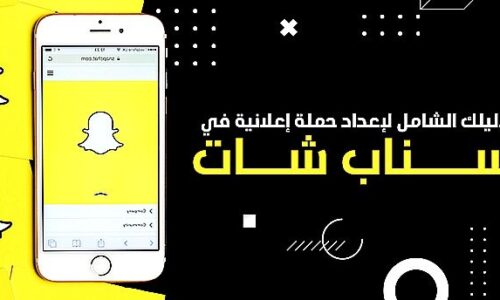 دليل ‏Snapchat‏ للأعمال 2026: إنشاء الحساب والإعلانات والاستهداف