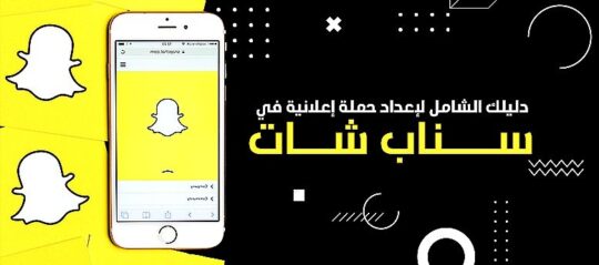 دليل Snapchat للأعمال 2026: إنشاء الحساب والإعلانات والاستهداف